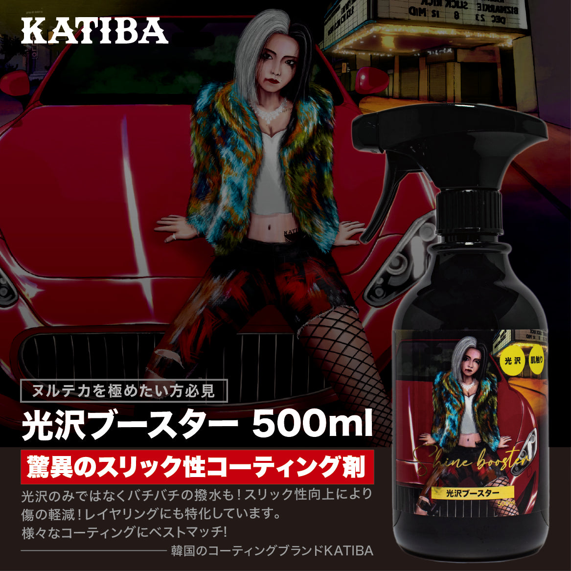 KATIBA 光沢ブースター 500ml コーティング剤 – SPASHAN Official STORE
