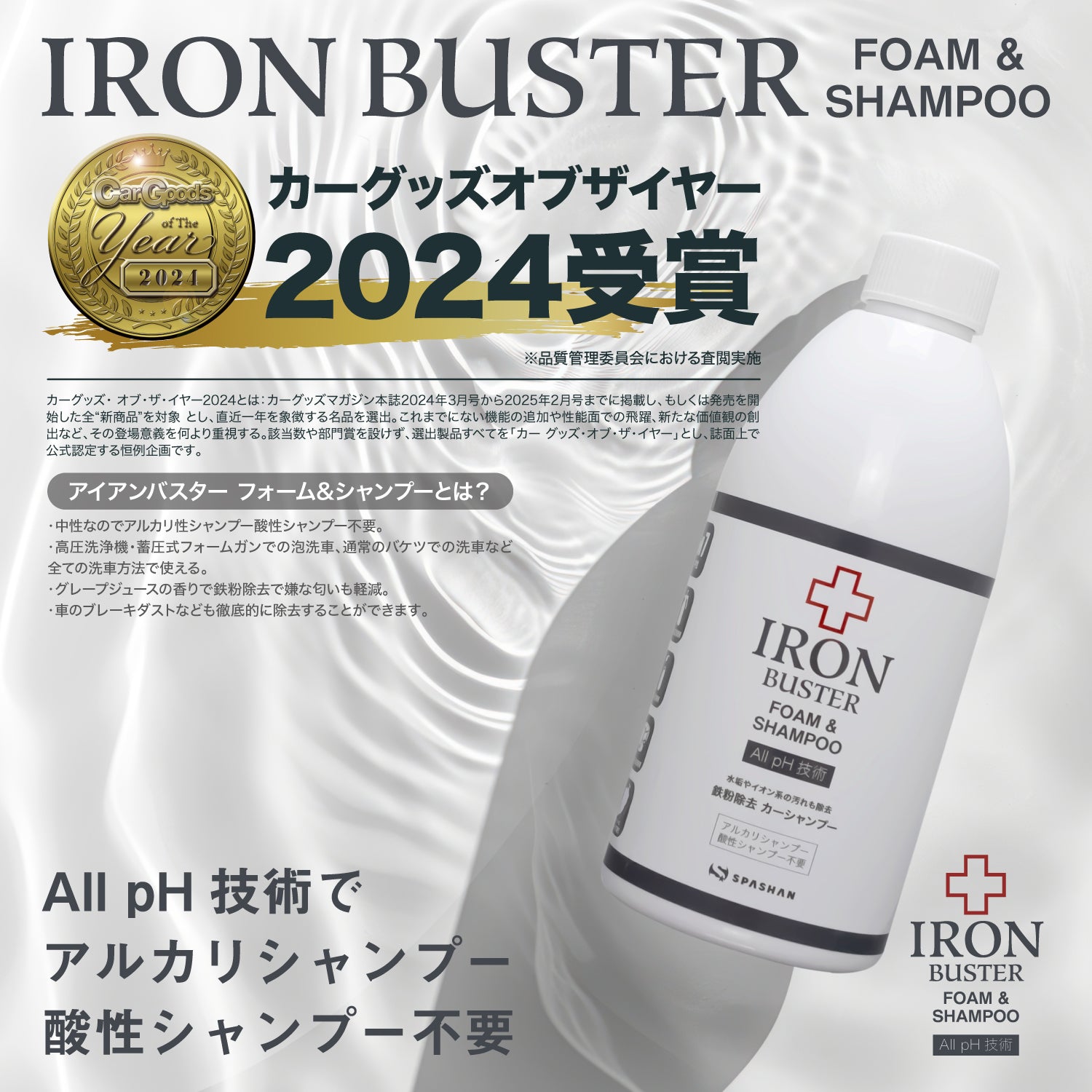 【カーグッズオブザイヤー2024受賞】アイアンバスターフォーム&シャンプー