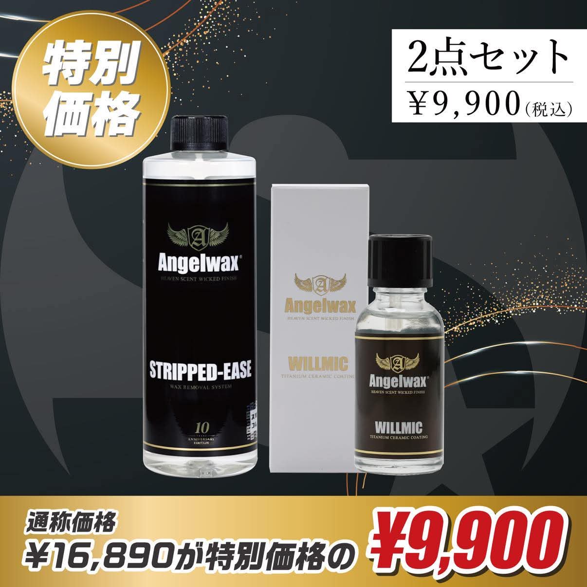 ANGELWAX ウィルミック・ストリップドイーズ  2点セット