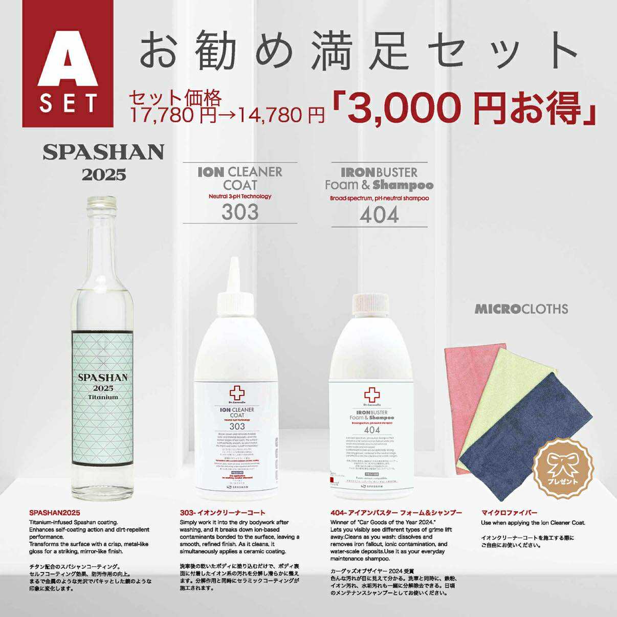 Aセット404+303+SPASHAN2025 マイクロファイバー3枚プレゼント