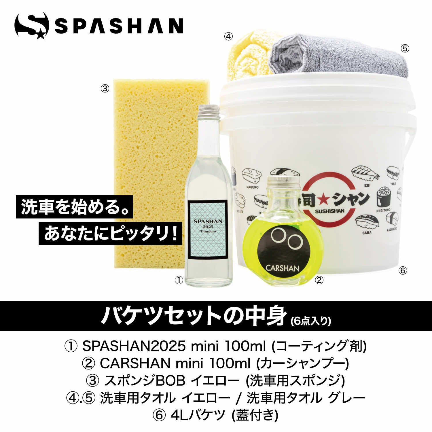 SPASHAN2025 4Lバケツ入門セット
