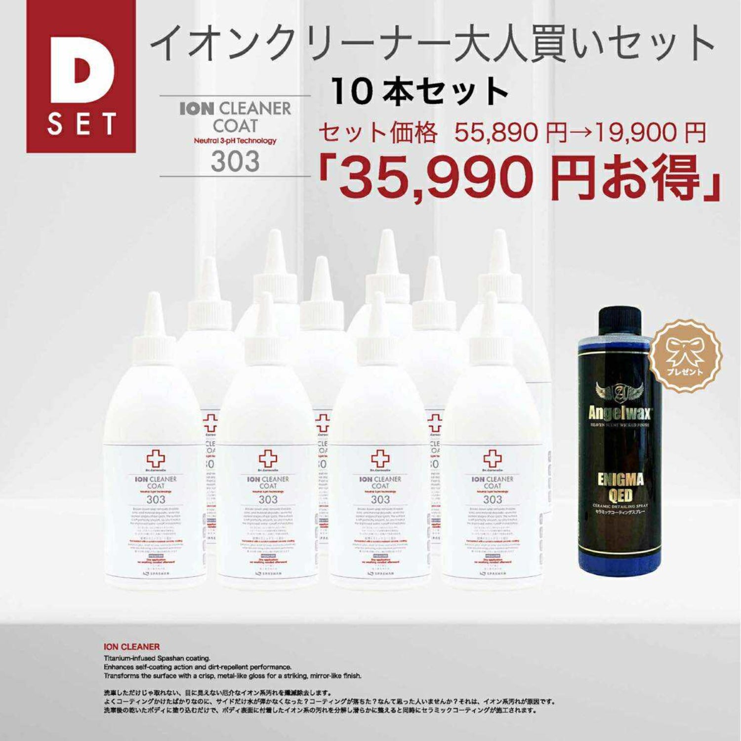 Dセット 303 10本セット エニグマQEDプレゼント