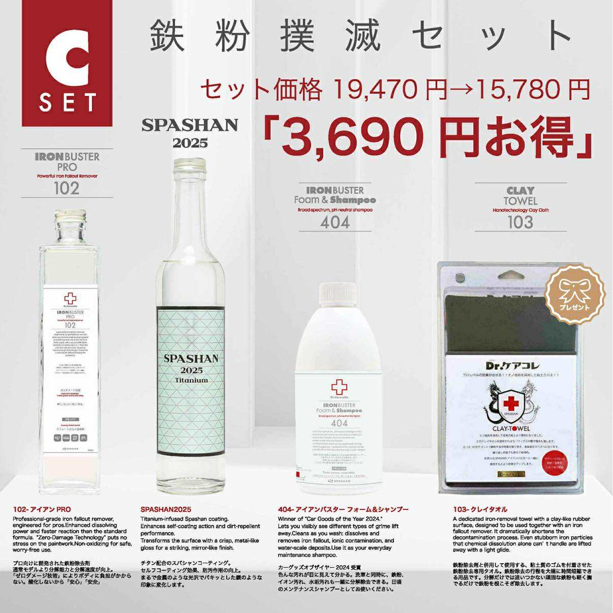 Cセット 404+102+SPASHAN2025  103クレイタオルプレゼント