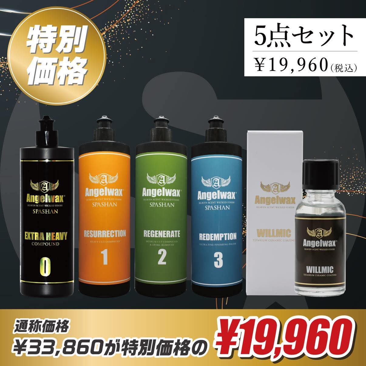 ANGELWAX Pro set コンパウンド4種 WILLMIC 5点セット