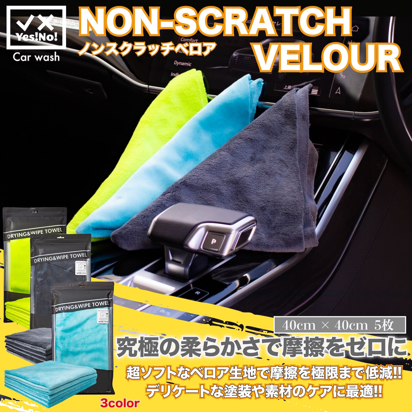 Yes!No! ノンスクラッチベロア