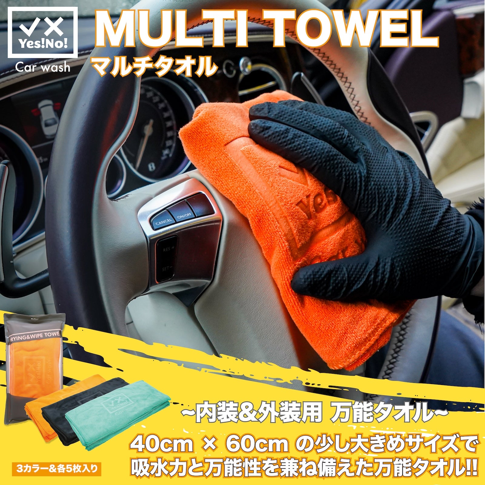 Yes!No! イエスノー 洗車用タオル マルチタオル 3カラー40×60cm 5枚入り