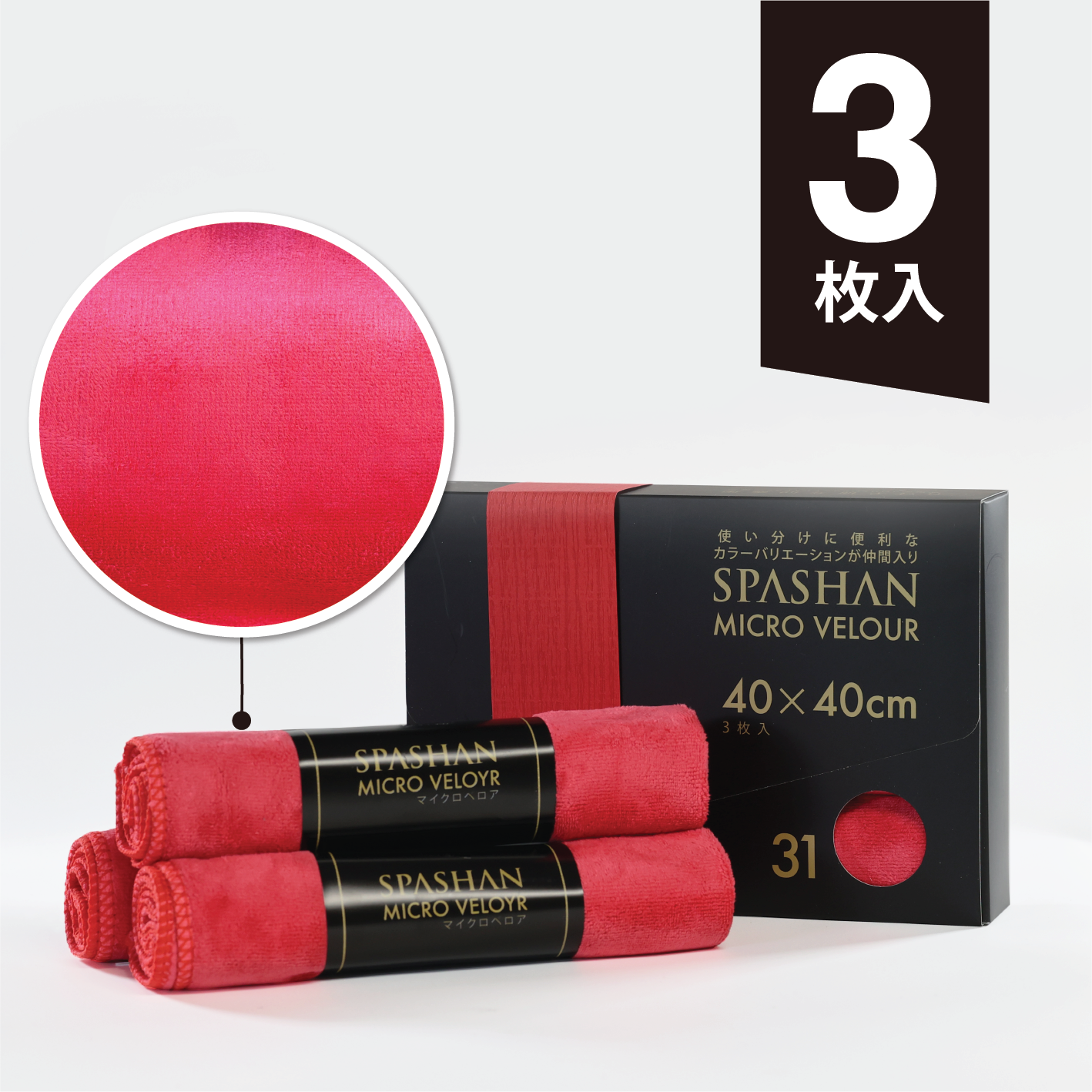 スパシャン マイクロベロア 40×40cm 洗車用タオル 3枚入り スパシャン マイクロベロア 40×40cm 洗車用タオル 3枚入り