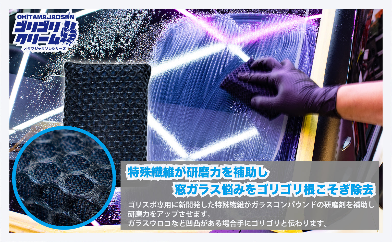 ゴリゴリクリーム（油膜・雨染み・窓ウロコ全滅クリーム）