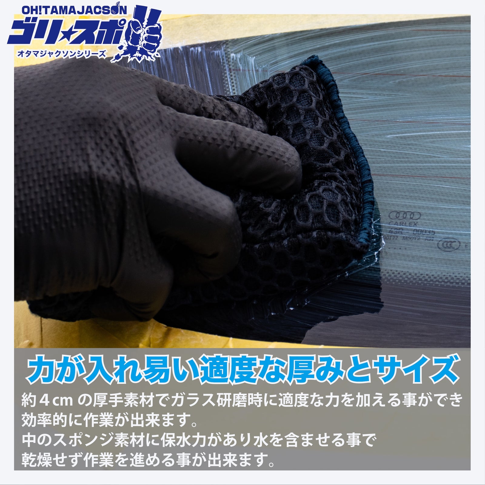 ゴリスポ 窓ガラス専用 ウロコ・油膜除去スポンジ