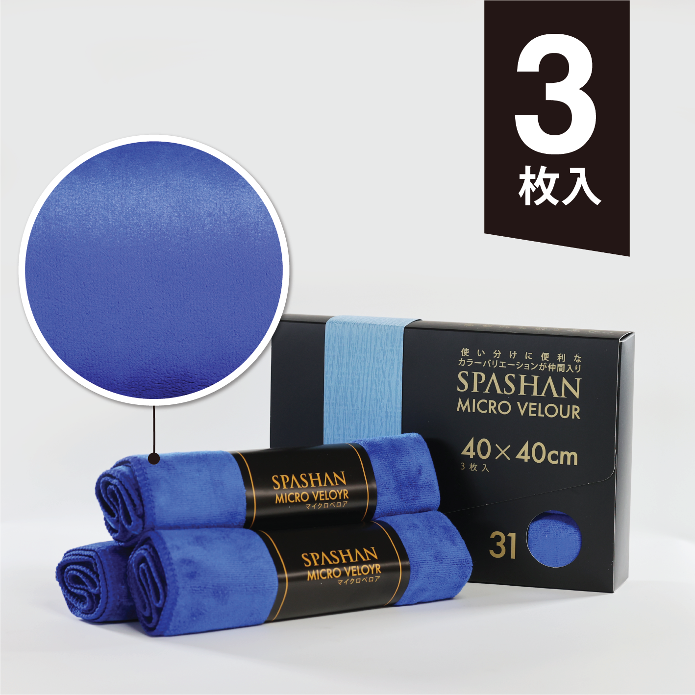 スパシャン マイクロベロア 40×40cm 洗車用タオル 3枚入り スパシャン マイクロベロア 40×40cm 洗車用タオル 3枚入り
