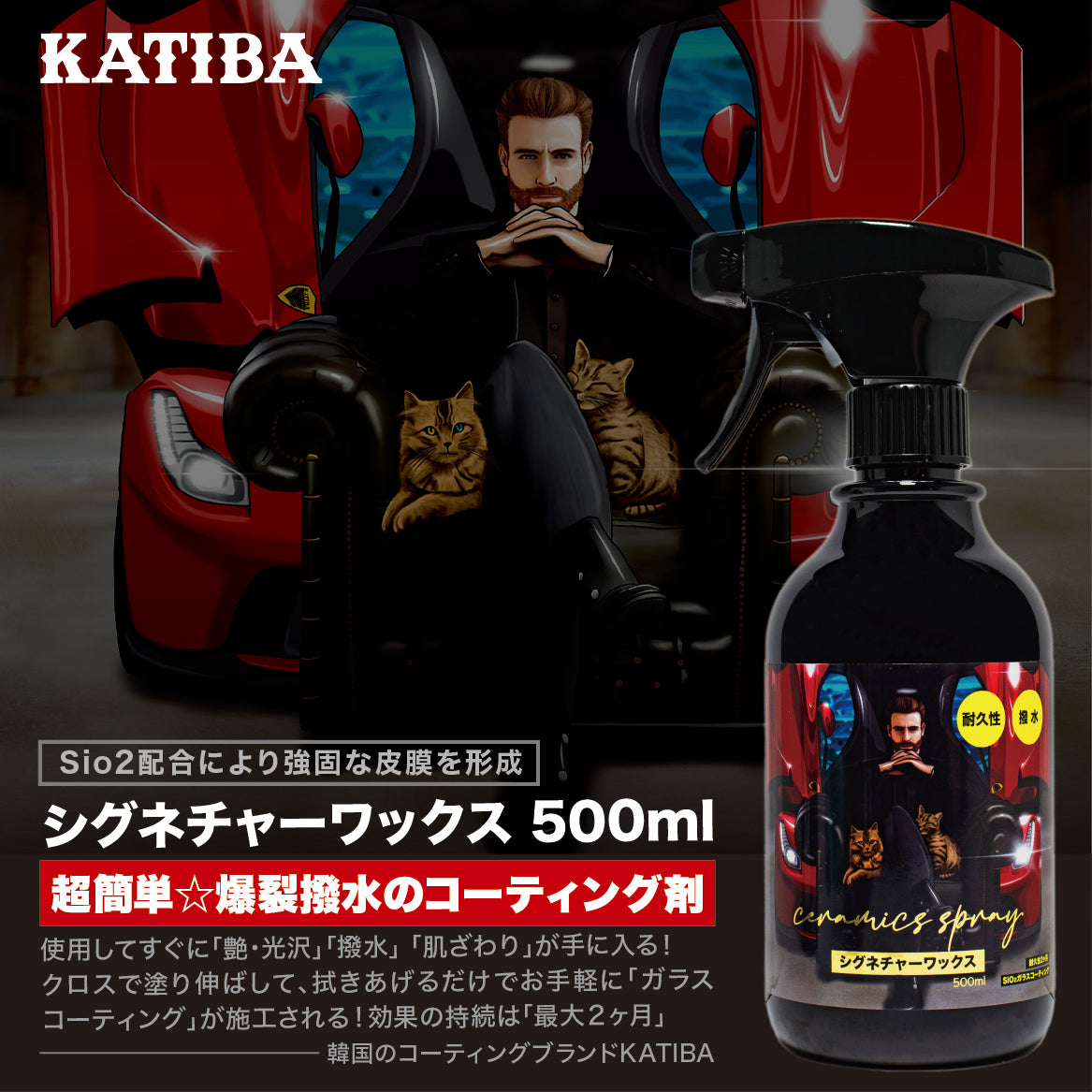 KATIBA 시그니처 왁스 500ml 코팅제 