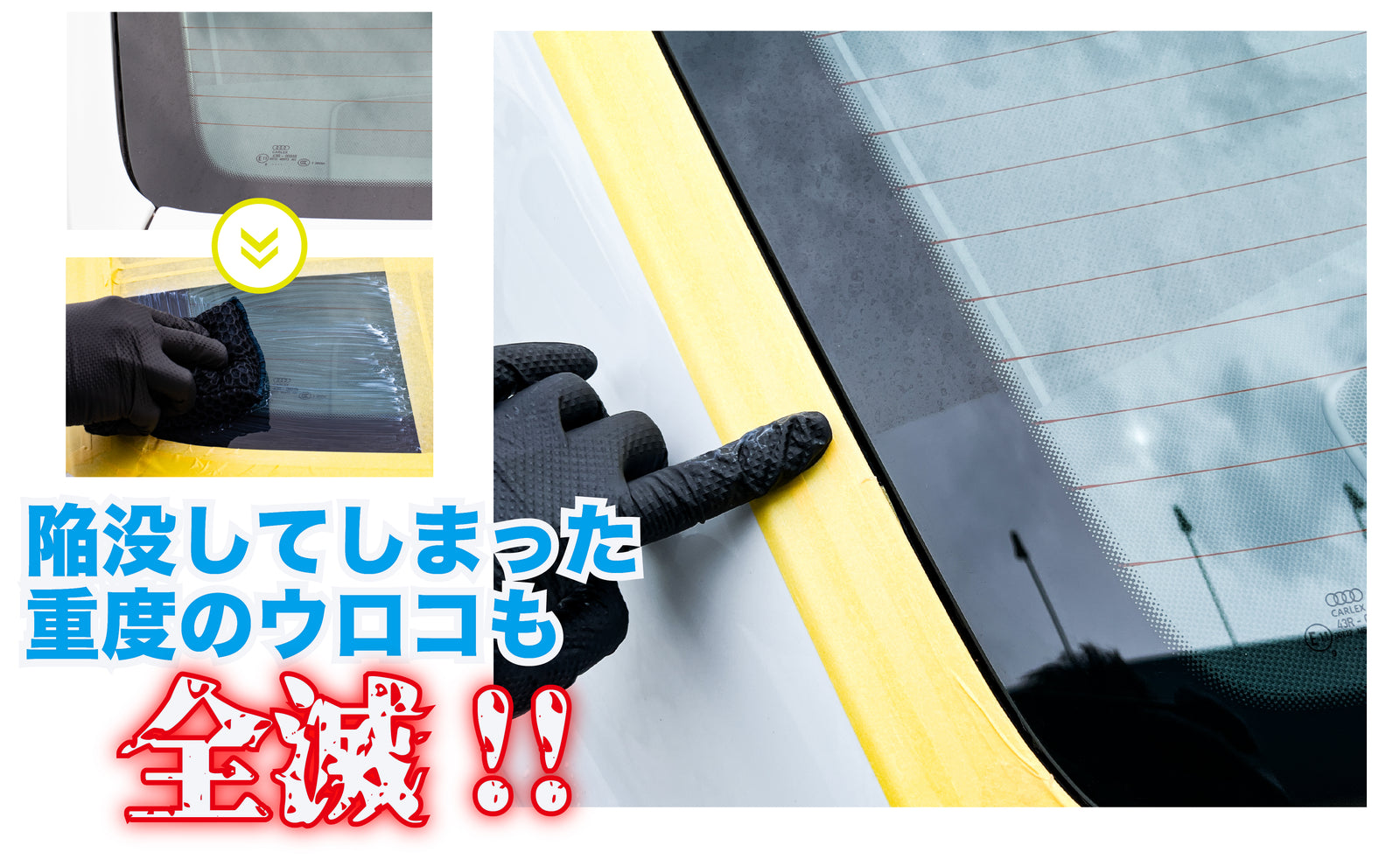 ゴリゴリクリーム（油膜・雨染み・窓ウロコ全滅クリーム）