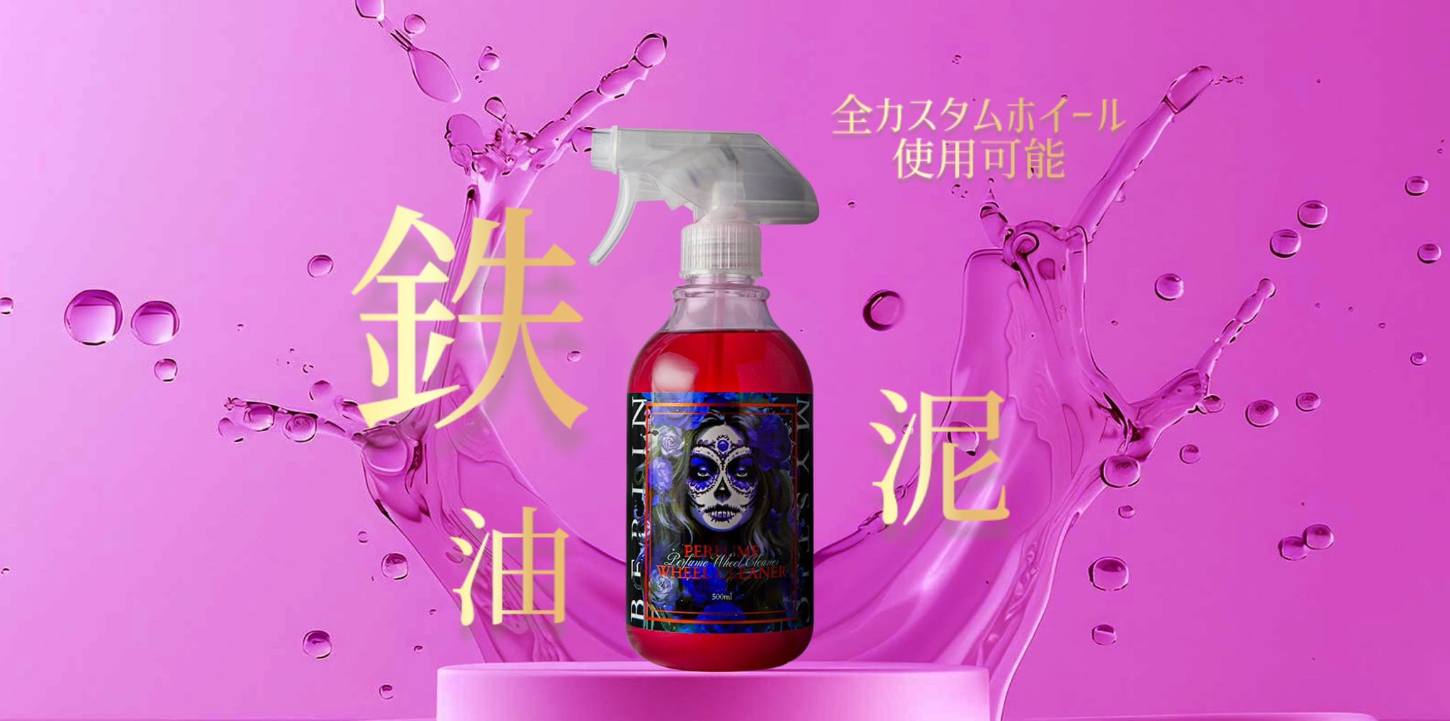 Mystic perfume ホイールクリーナー