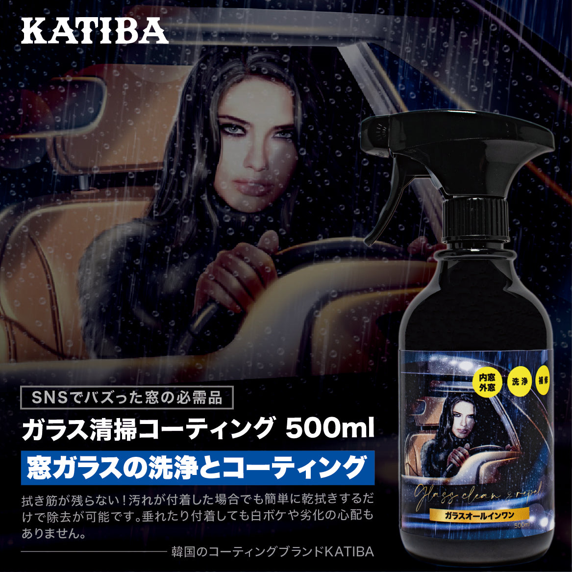 KATIBA 유리 청소 코팅 500ml 유리 클리너 