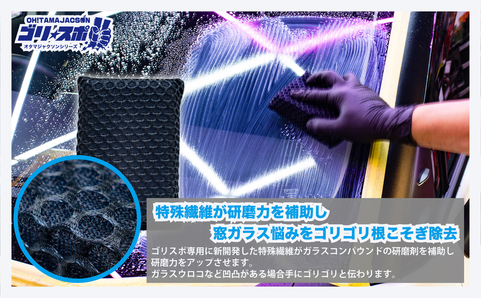 ゴリスポ 窓ガラス専用 ウロコ・油膜除去スポンジ