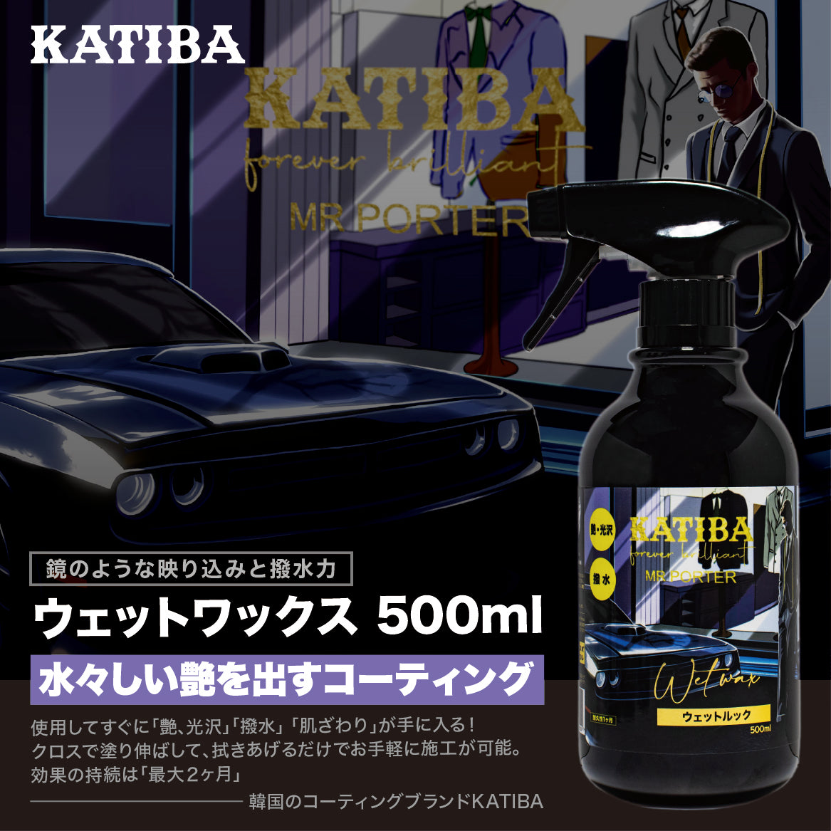 KATIBA 습식 왁스 500ml 코팅제 