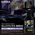 KATIBA ウェットワックス 500ml コーティング剤