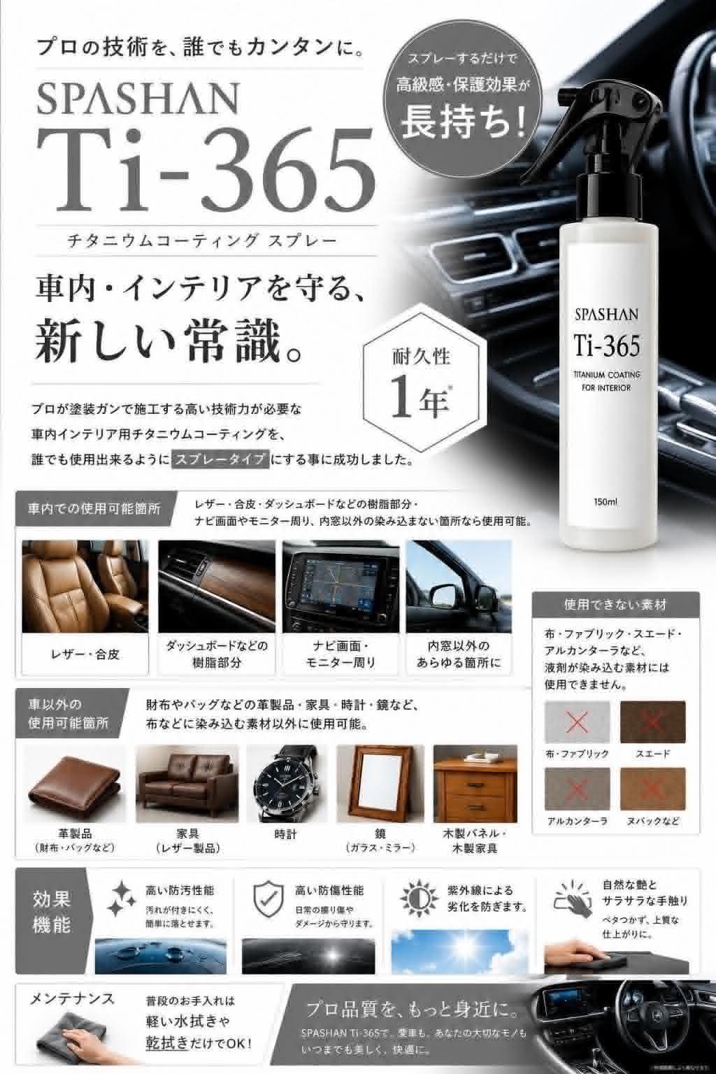 Ti-365 インテリアコーティング spashan スパシャン コーティング 内装 クリーニング