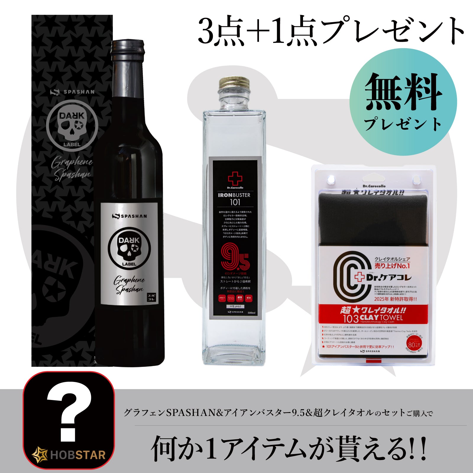 グラフェンスパシャン+101アイアンバスター9.5+103超クレイタオル+洗車用品プレゼント