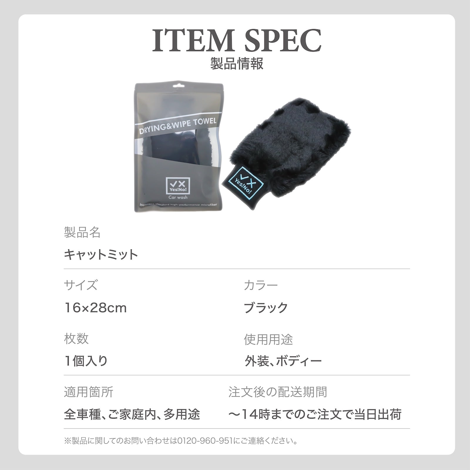 Yes!No! イエスノー 洗車用ミット&パッド キャットミット&パッド 2種類 1個入り