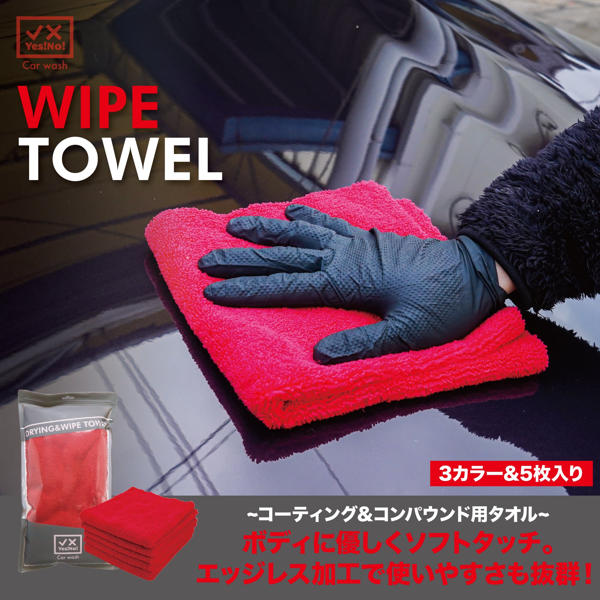  YesNo! YesNo 세차용 타월 WIPE TOWEL 레드 5매입 폴리쉬 타올 40×40cm 세차용 타올 크로스 초흡수성 스크래치 방지 세차 용품