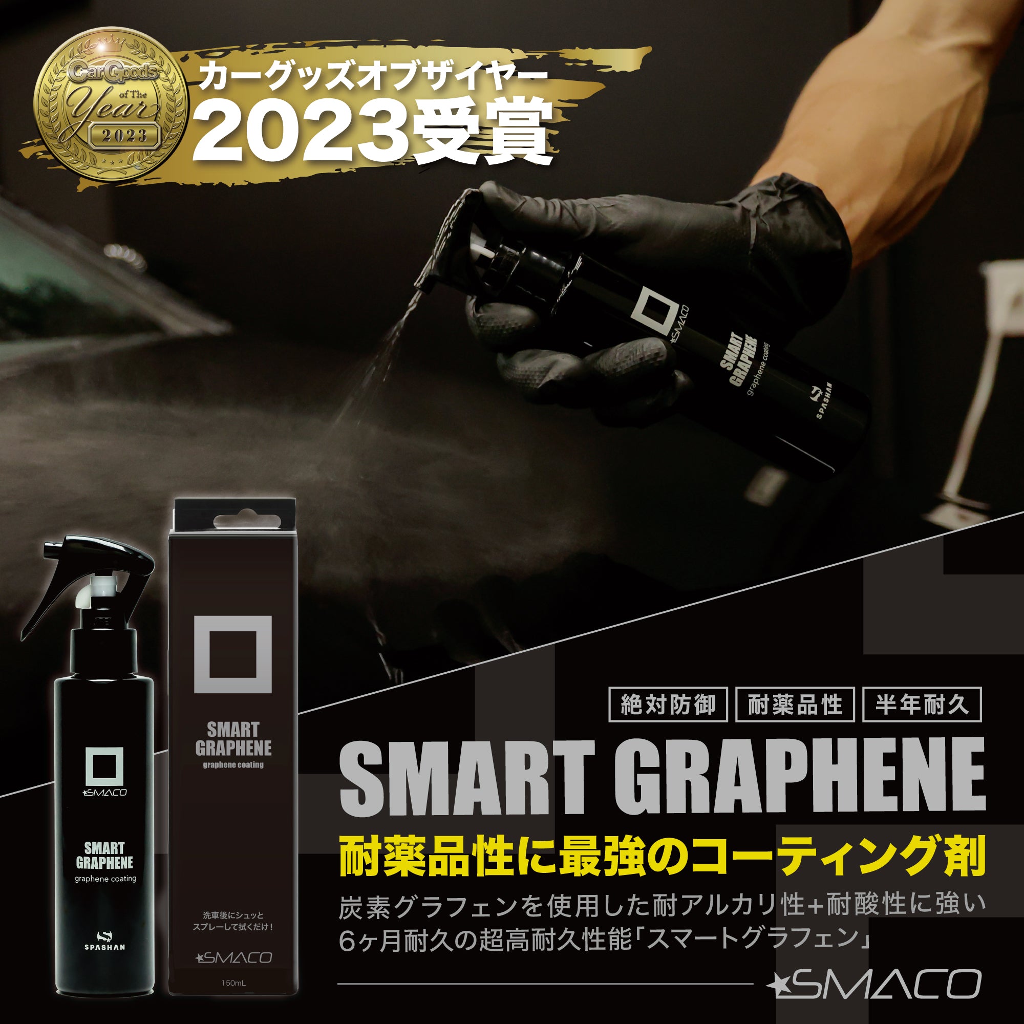 【カーグッズオブザイヤー2023受賞】スパシャン スマコ スマートグラフェン 150ml コーティング剤