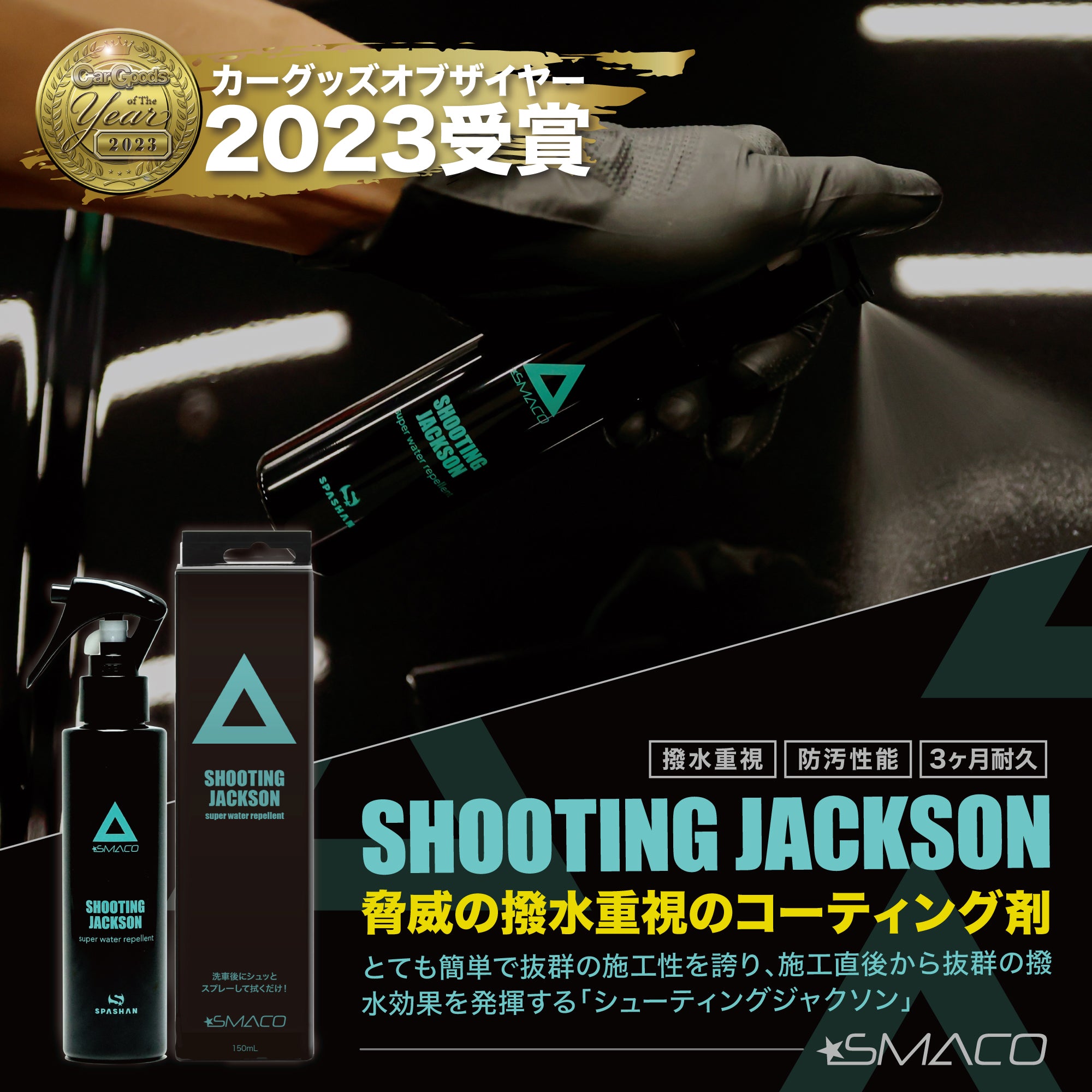 【カーグッズオブザイヤー2023受賞】スパシャン スマコ シューティングジャクソン 150ml コーティング剤