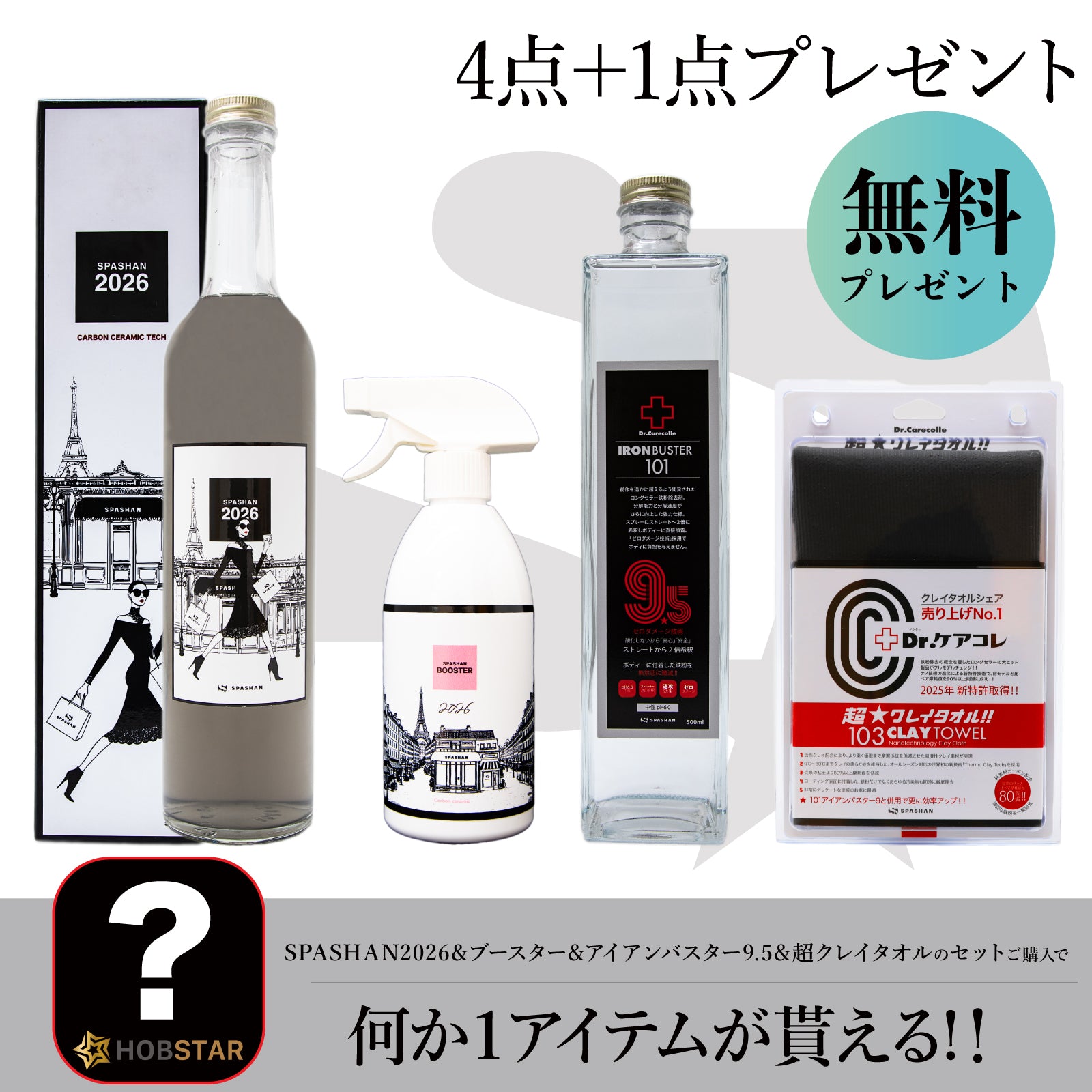 103超クレイタオル+SPASHAN2026+SPASHANブースター+101アイアンバスター9.5+洗車用品プレゼント
