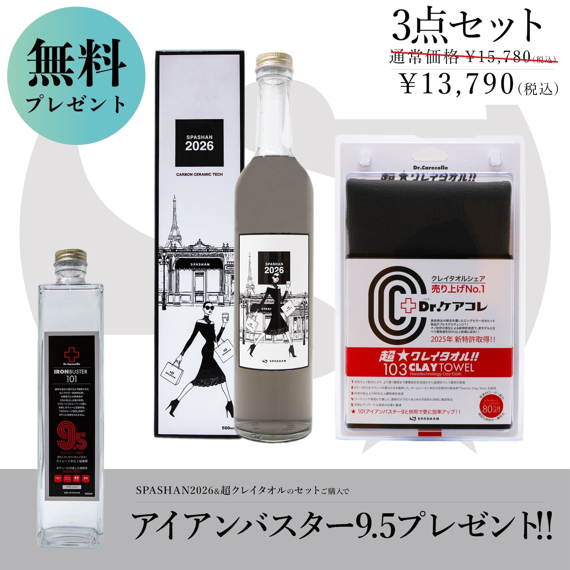 SPASHAN2026+超クレイタオル　アイアンバスター9.5プレゼント