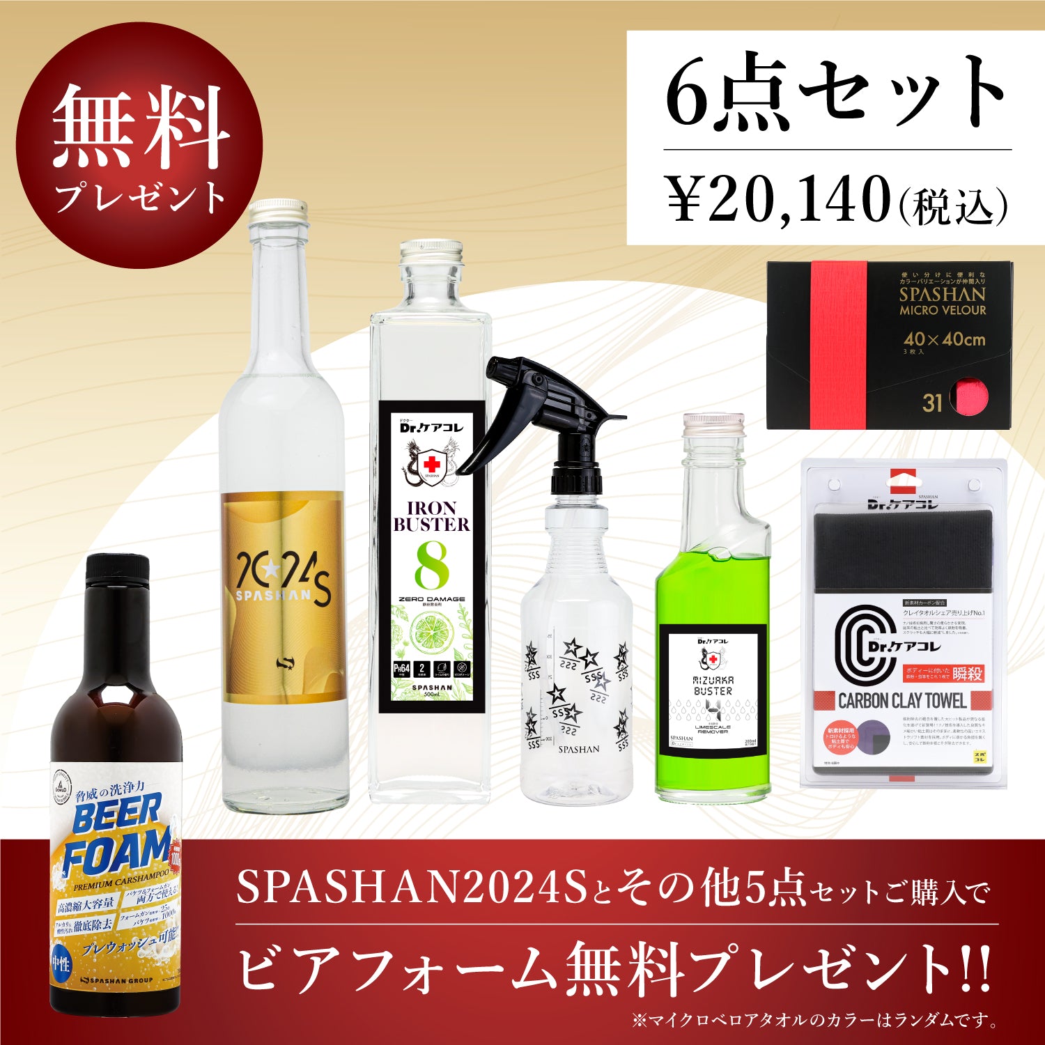 スパシャン セット SPASHAN2024S アイアンバスター8 500ml 水アカバスター4 200ml スプレイヤー カーボンクレイタオル スポンジBOB 黄 マイクロベロア ランダム ビアフォーム プレゼント