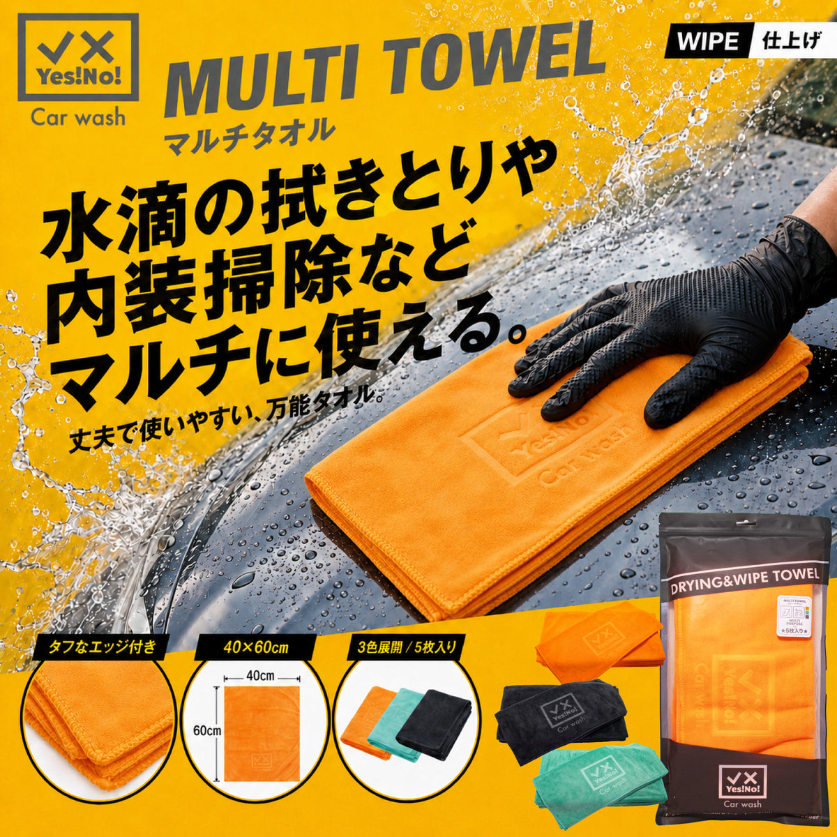Yes!No! イエスノー 洗車用タオル マルチタオル 3カラー40×60cm 5枚入り