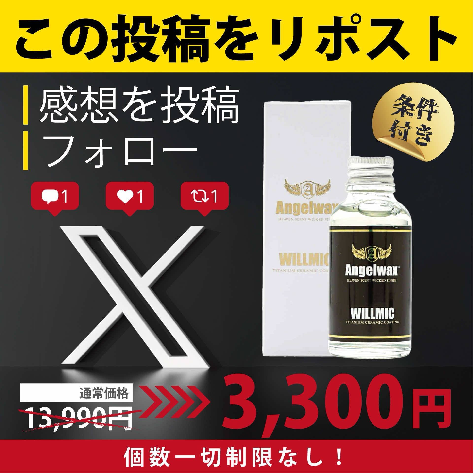 Angelwax エンジェルワックス 硬化型コーティング WILLMIC ウィルミック 30ml