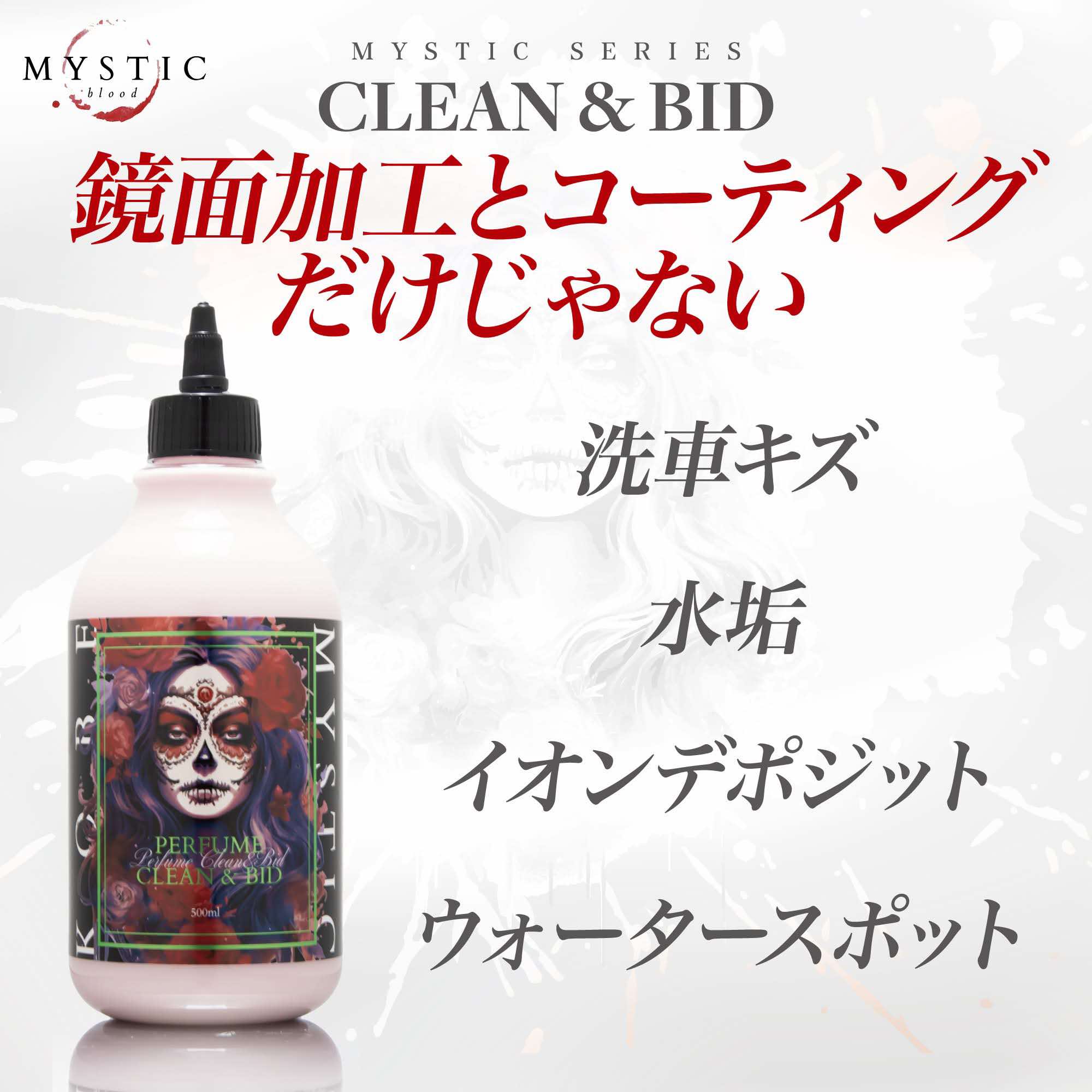 Mystic Perfume クリーン&ビッド