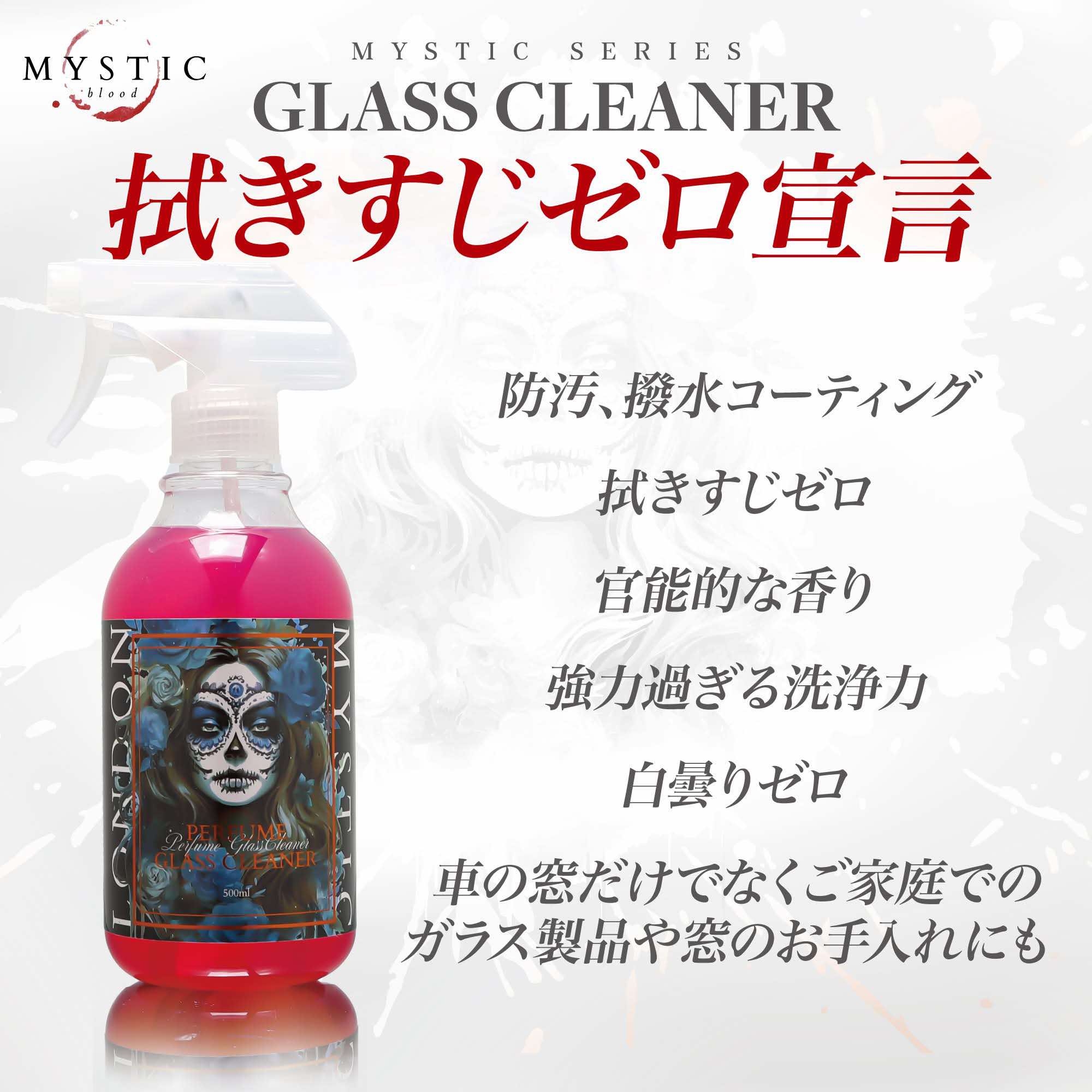 Mystic perfume ガラスクリーナー