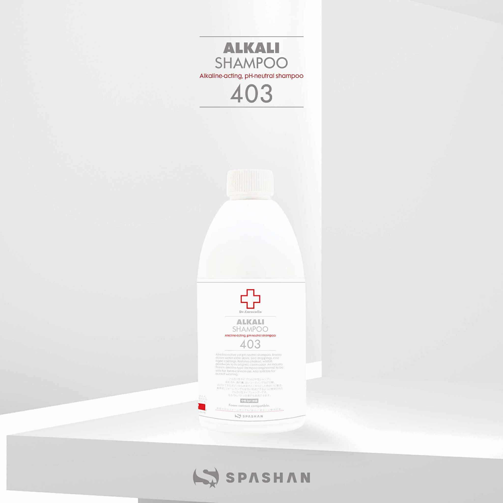 403 アルカリシャンプー