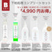 Bセット 102＋201＋301＋401　303イオンクリーナーコートプレゼント