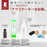 Eセット 201＋301＋プラスチックコート アプリケーターセットプレゼント