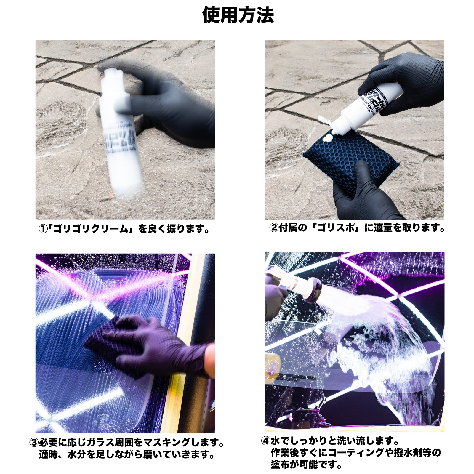 ゴリゴリクリーム（油膜・雨染み・窓ウロコ全滅クリーム）