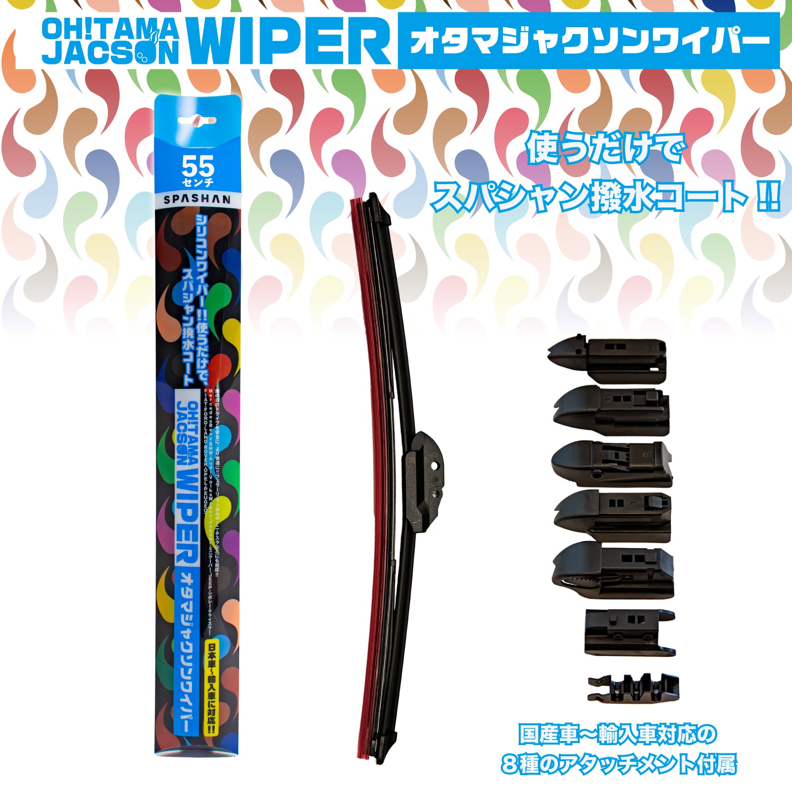 【SPASHAN】オタマジャクソンワイパー シリコンワイパー 使うだけで撥水コート 全車種対応 車 カー用品 (22インチ(約55cm)