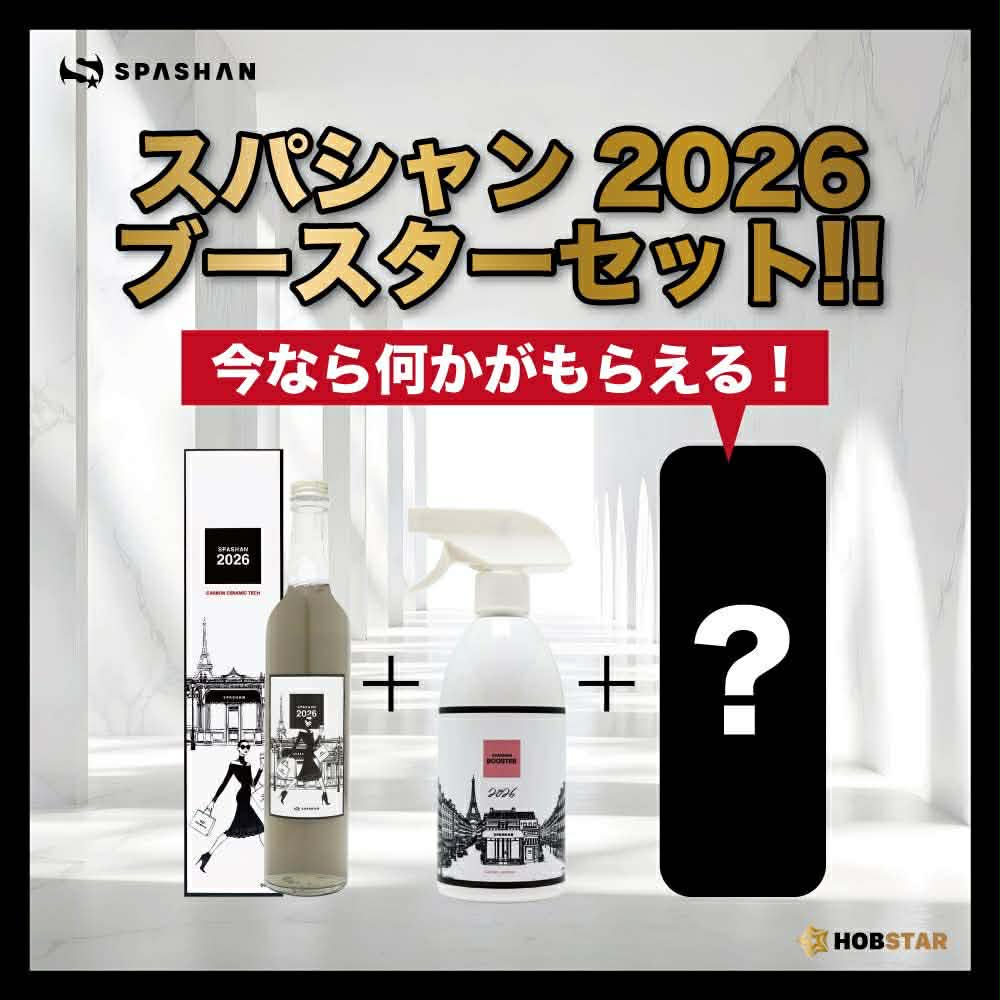 スパシャン SPASHAN2026＋SPASHAN BOOSTERセット　洗車用品プレゼント