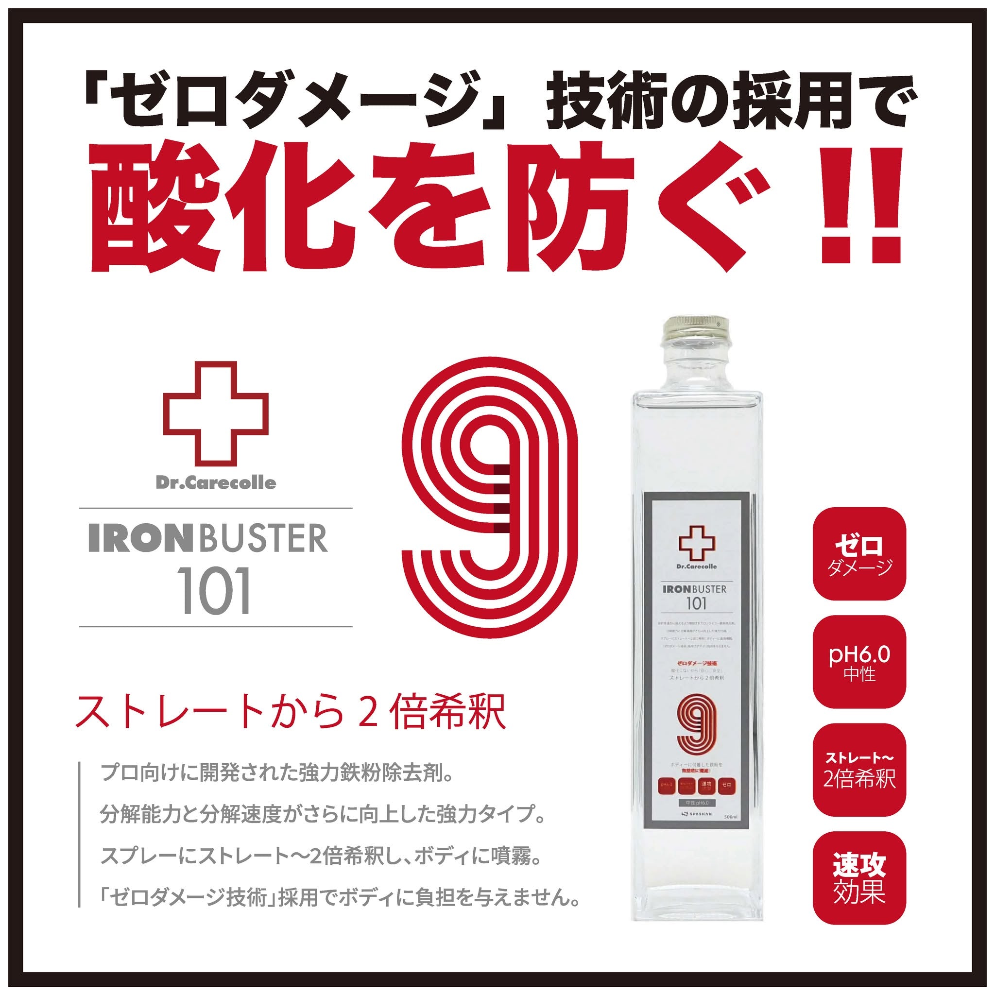 101 アイアンバスター9　