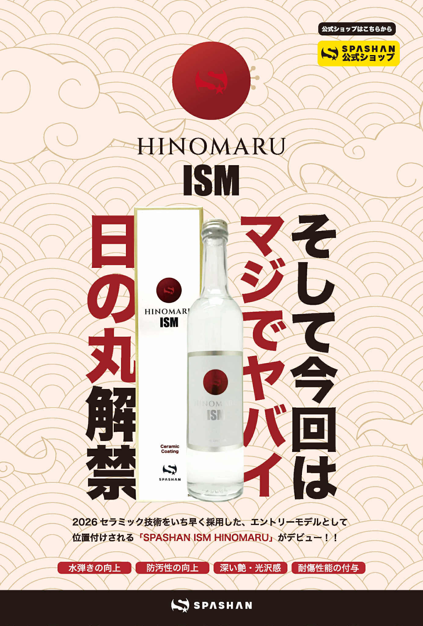 スパシャン HINOMARU ISM