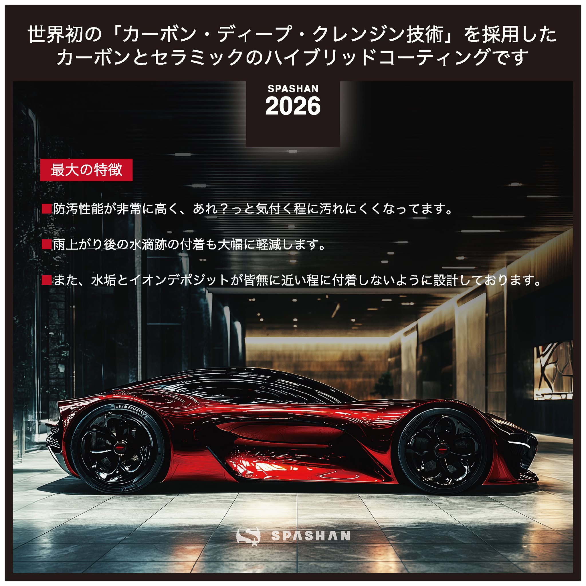 スパシャン SPASHAN2026 500ml コーティング剤