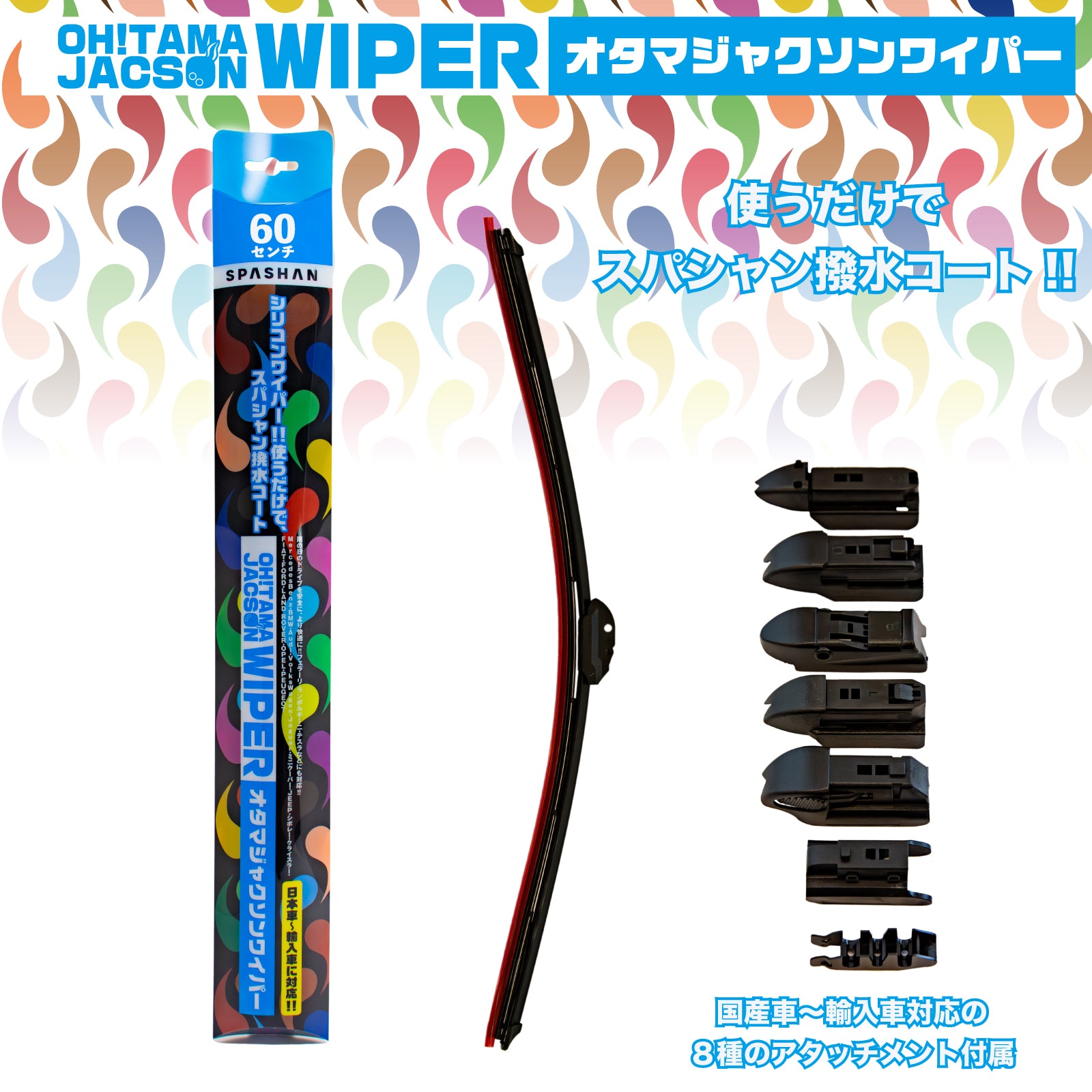 【SPASHAN】オタマジャクソンワイパー シリコンワイパー 使うだけで撥水コート 全車種対応 車 カー用品 (24インチ(約60cm)