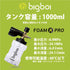 bigboi マルチフォーマーPRO 5種の噴射口！ 1000ml