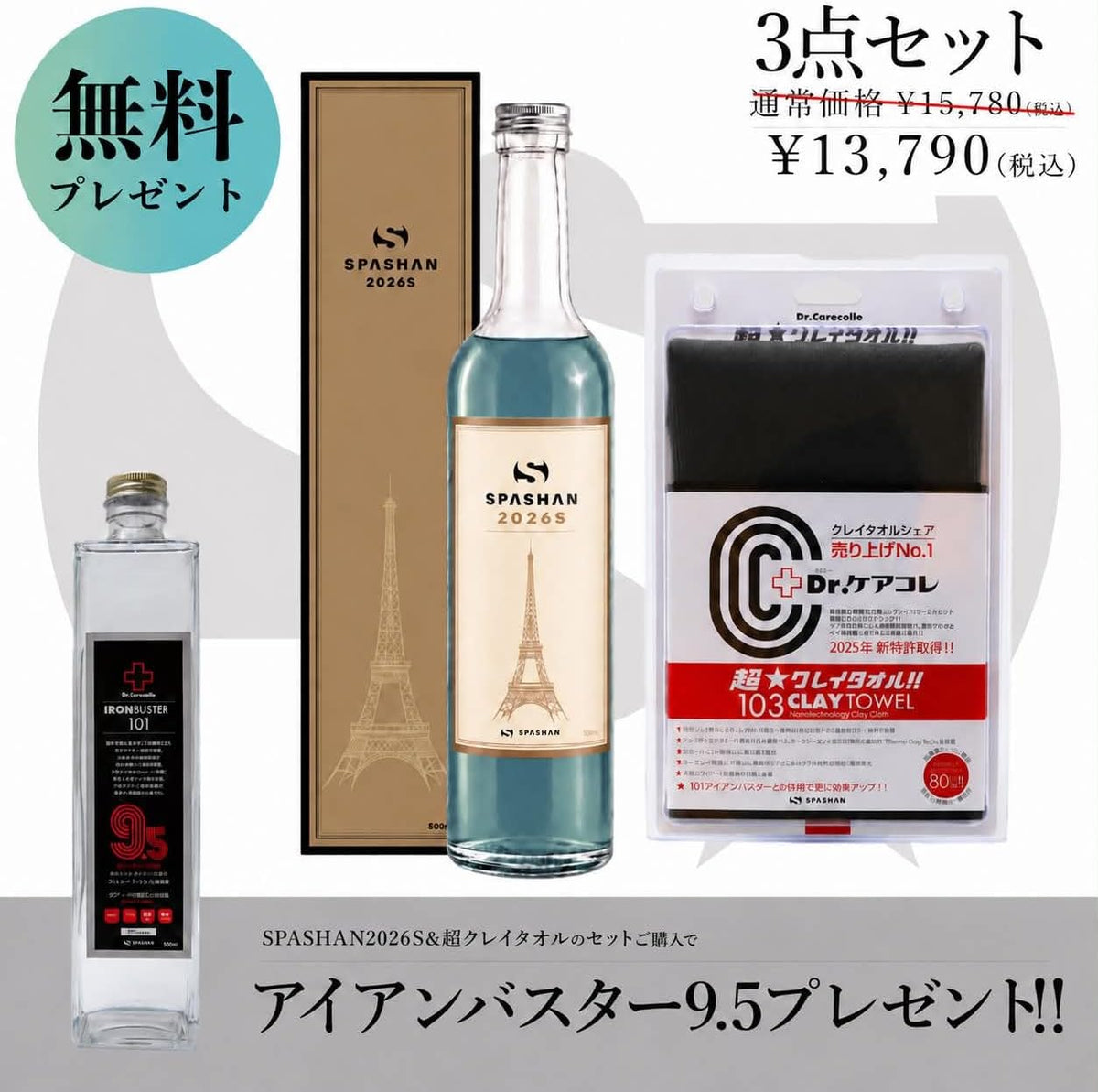 SPASHAN2026S+超クレイタオル　アイアンバスター9.5プレゼント