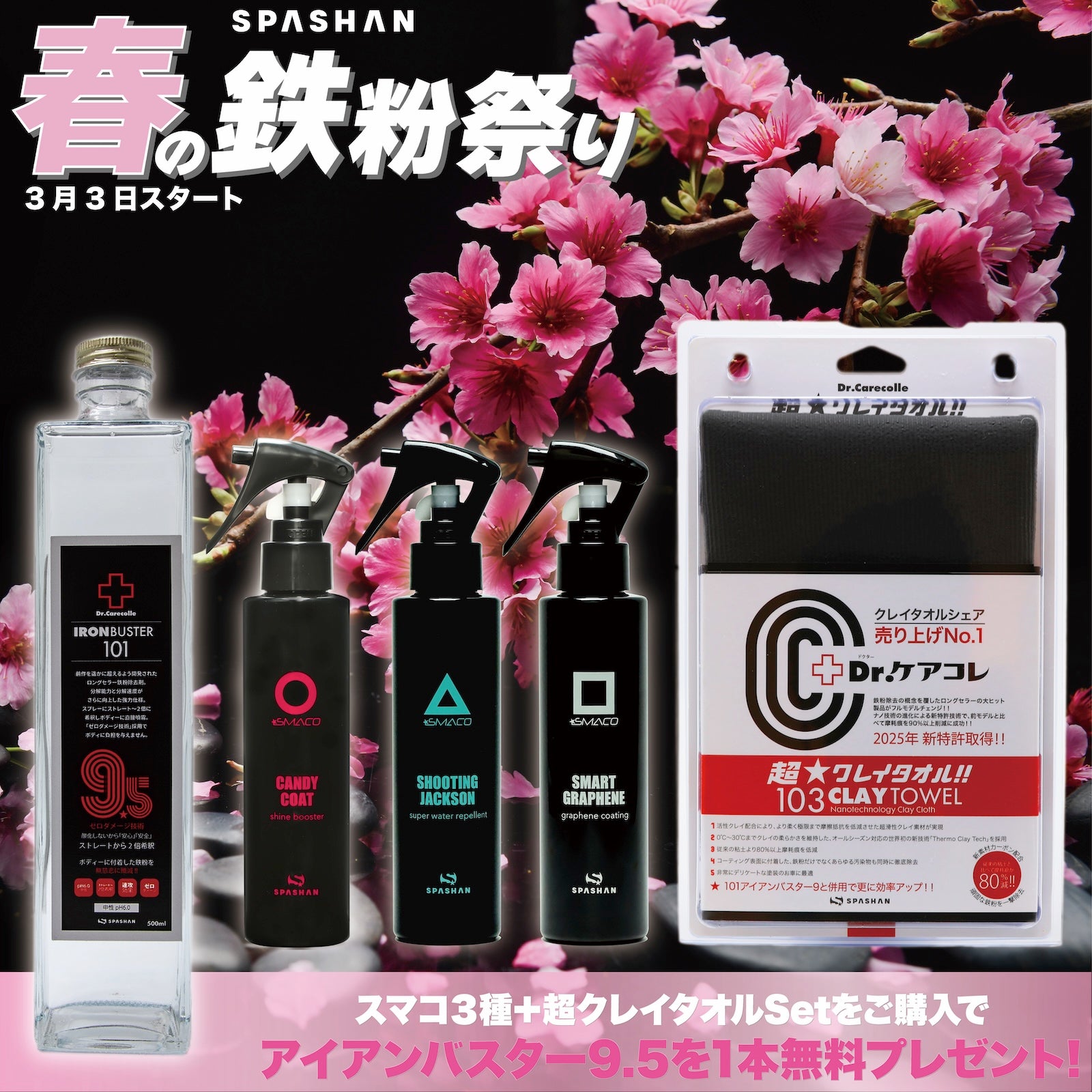 鉄粉祭E スマコ3種+超クレイ アイアンプレゼント　spashan スパシャン 鉄粉除去 洗車