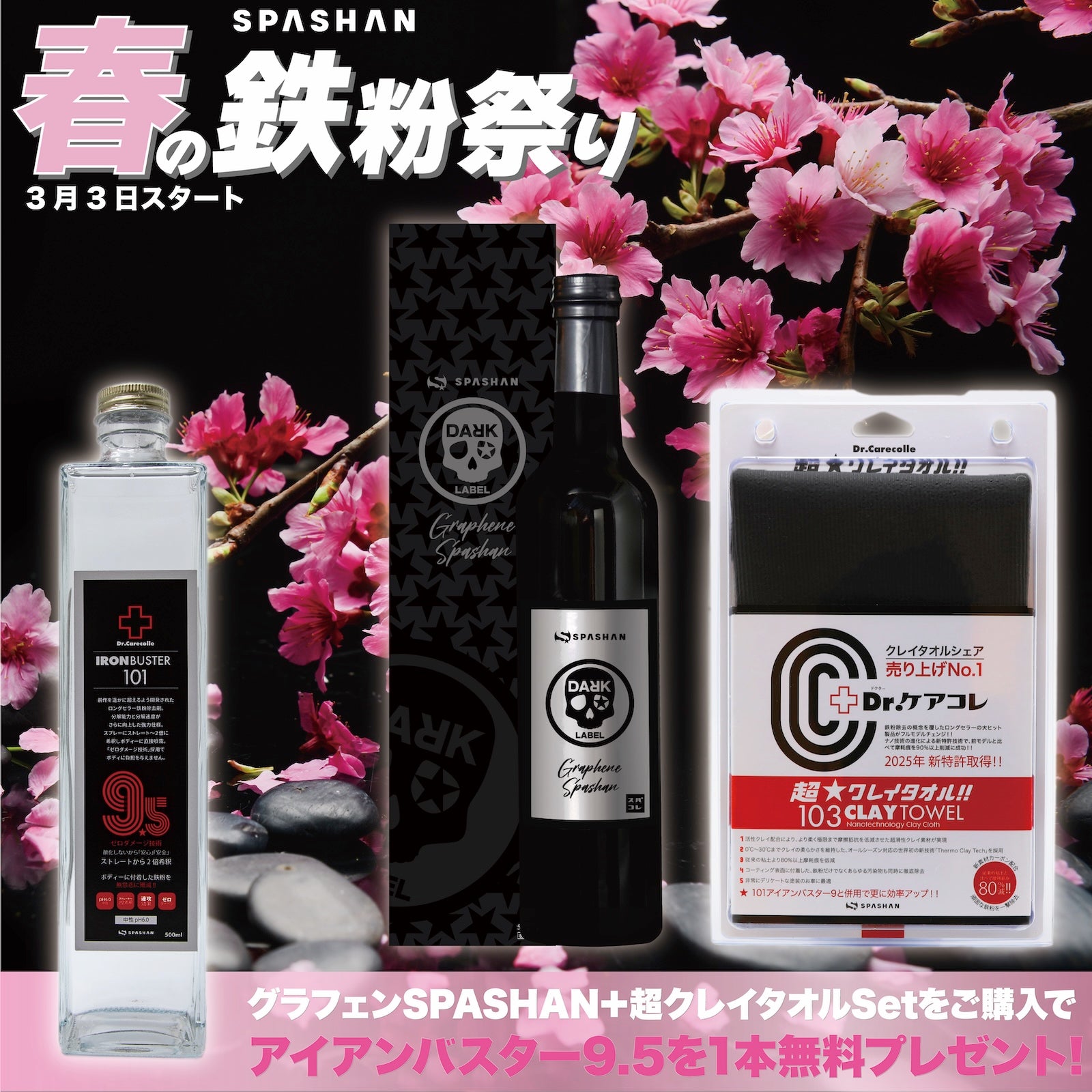 鉄粉祭B グラフェンスパシャン+超クレイ アイアンプレゼント　spashan スパシャン 鉄粉除去 洗車