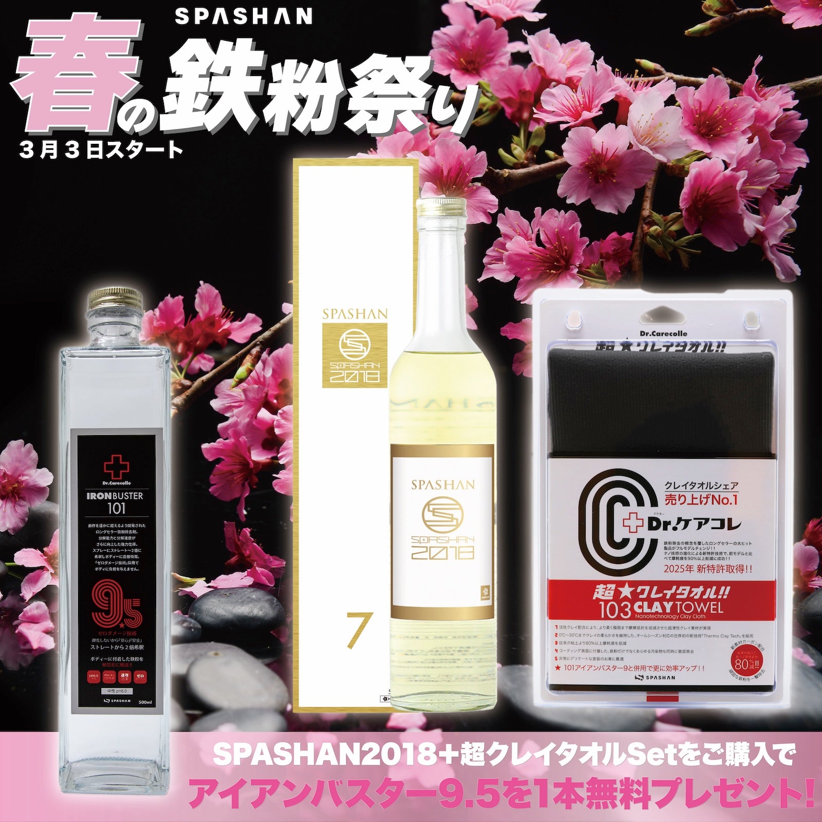 鉄粉祭C 2018+超クレイ アイアンプレゼント　spashan スパシャン 鉄粉除去 洗車