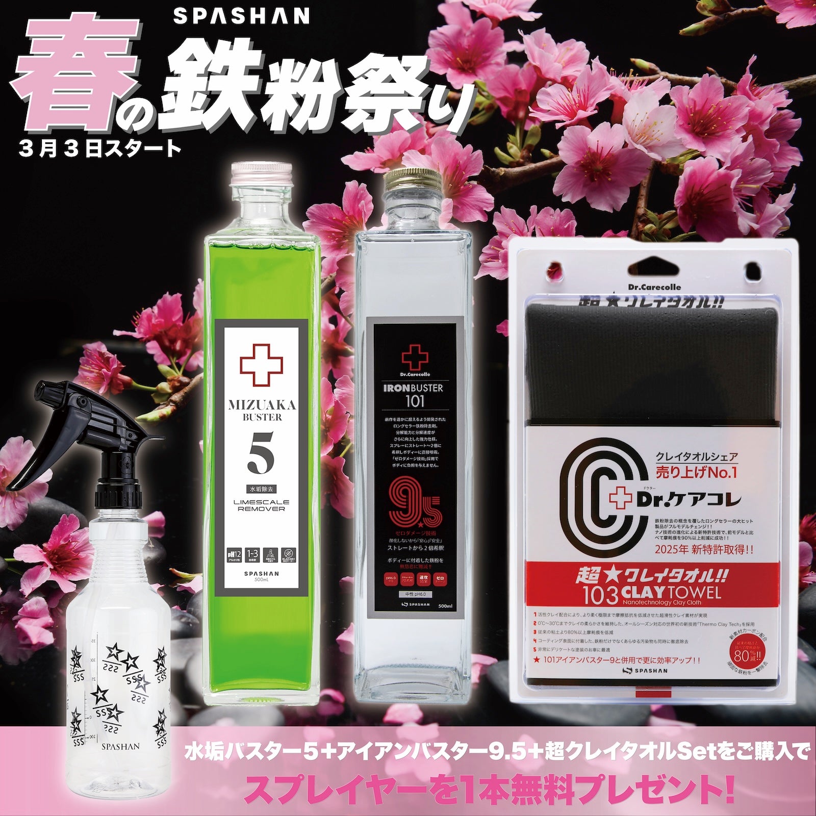 鉄粉祭 I アイアン9.5+超クレイ+水垢バスター5 スプレイヤープレゼント　spashan スパシャン 鉄粉除去 洗車